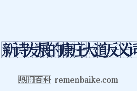 新诗发展的康庄大道反义词是什么意思的图片